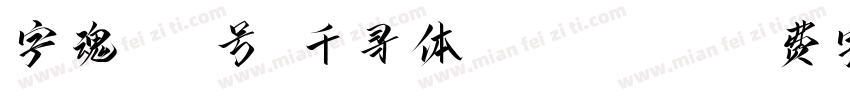 字魂173号-千寻体 Regular字体转换